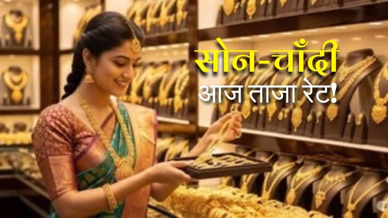 आज फिर उछला सोना-चांदी का भाव, देखिए अपने शहर का ताजा रेट – Gold-Silver price today 25 March 2026