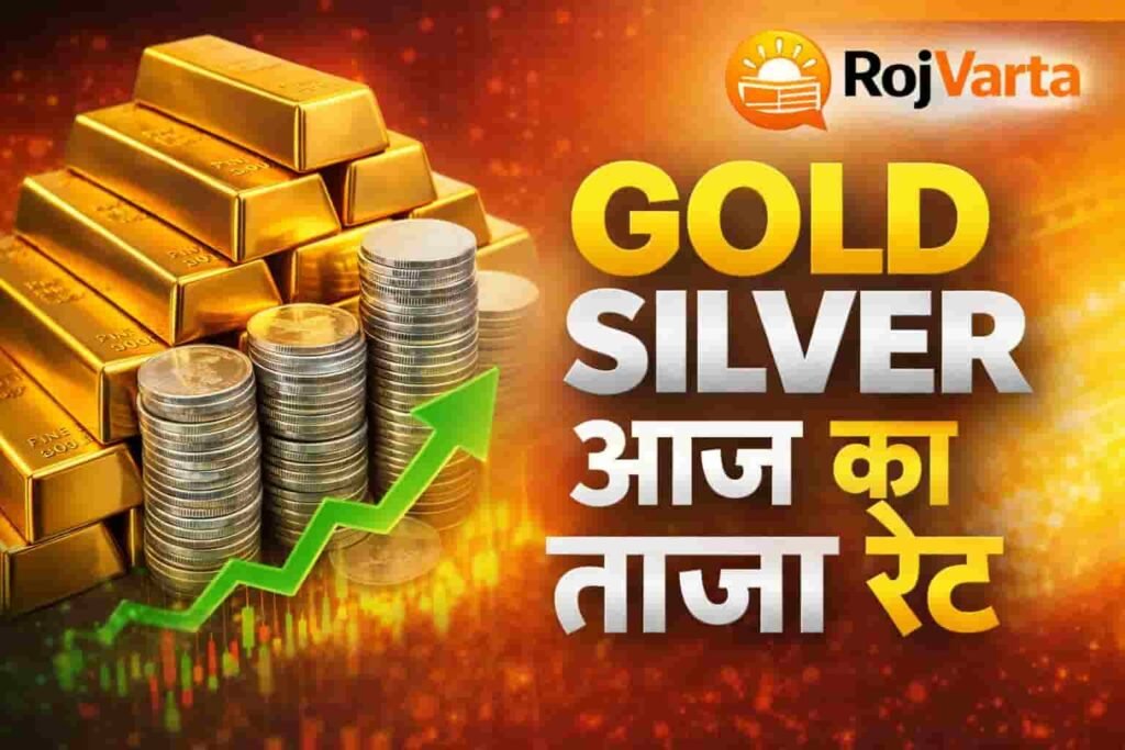 आज सोने-चांदी का भाव 20 मार्च 2026: सोने में ₹3,600 की बड़ी गिरावट, चांदी भी धड़ाम — जानें आज का पूरा रेट