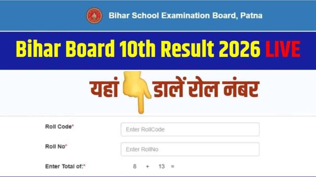 BSEB 10th Result 2026 (OUT): बिहार बोर्ड 10वीं रिजल्ट जारी, वेबसाइट क्रैश तो यहां Roll Number भरकर देखें
