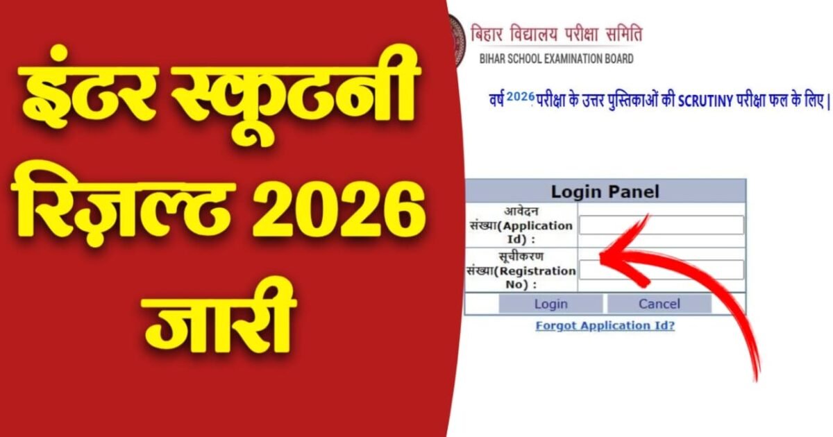 BSEB Inter Scrutiny Result 2026: बिहार बोर्ड इंटर स्क्रूटनी रिजल्ट जल्द होगा जारी, यहां से करें चेक