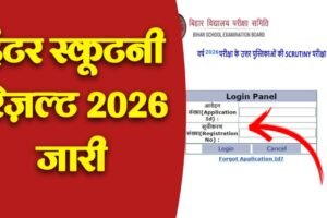 BSEB Inter Scrutiny Result 2026: बिहार बोर्ड इंटर स्क्रूटनी रिजल्ट जल्द होगा जारी, यहां से करें चेक