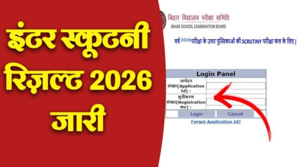 BSEB Inter Scrutiny Result 2026: बिहार बोर्ड इंटर स्क्रूटनी रिजल्ट जल्द होगा जारी, यहां से करें चेक