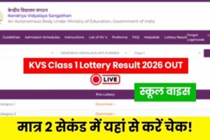 KVS Class 1 Lottery Result 2026 OUT: केंद्रीय विद्यालय क्लास 1 एडमिशन लॉटरी रिजल्ट जारी, यहां से मात्र 2 सेकंड में देखे स्कूल वाइस लिस्ट