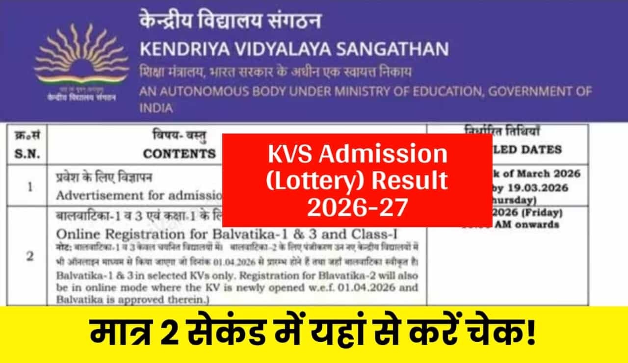 KVS admission lottery result 2026-27