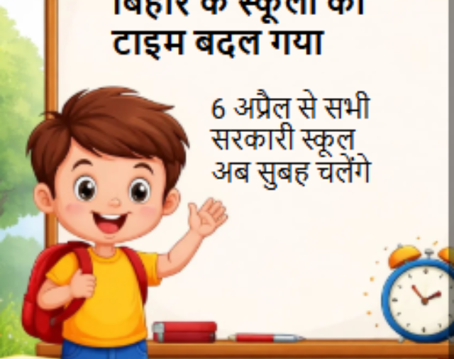 Bihar School Morning Shift 2026: 6 अप्रैल से नया टाइम टेबल लागू